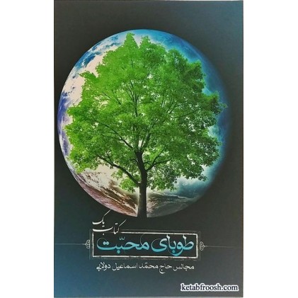 کتاب طوبای محبت کتاب اول
