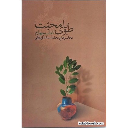 کتاب طوبای محبت کتاب چهارم