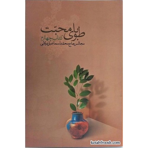 کتاب طوبای محبت کتاب چهارم