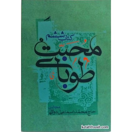 کتاب طوبای محبت کتاب ششم