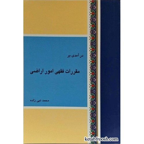 کتاب در آمدی بر مقررات فقهی امور اراضی