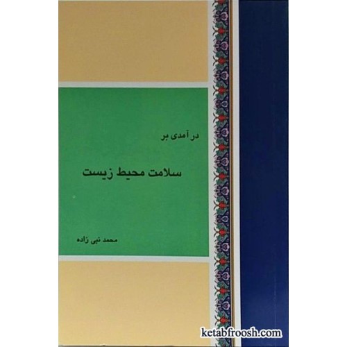 کتاب در آمدی بر سلامت محیط زیست