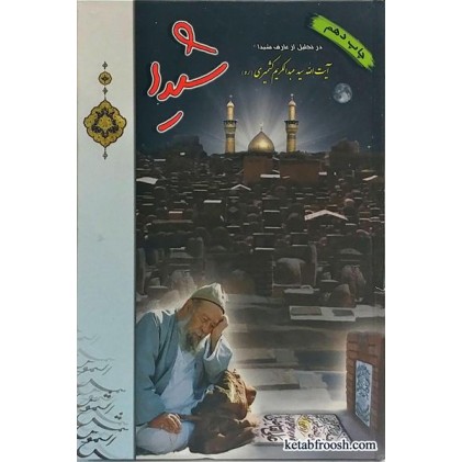 کتاب شیدا (سید عبدالکریم کشمیری)