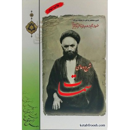 کتاب شرح دعای سمات