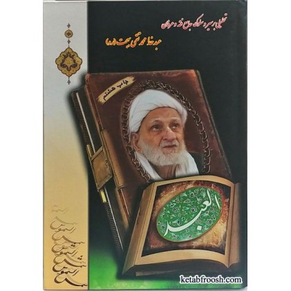 کتاب العبد (آیت الله بهجت)
