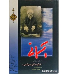 کتاب آسمانی (میرزا محمدعلی شاه آبادی)