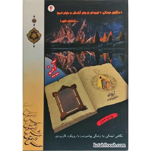 کتاب آیینه (زندگی پیامبر (ص))