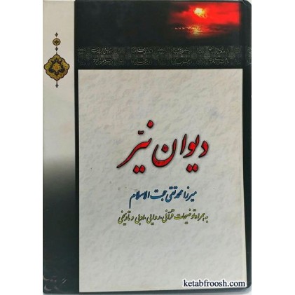 کتاب دیوان نیر