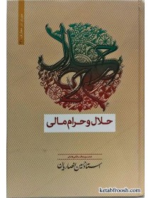 کتاب حلال و حرام مالی استاد حسین انصاریان