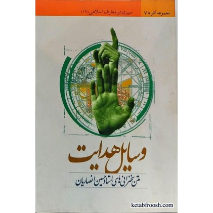 کتاب وسایل هدایت استاد حسین انصاریان