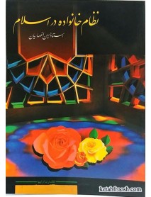 کتاب نظام خانواده در اسلام استاد حسین انصاریان