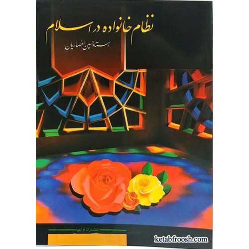 کتاب نظام خانواده در اسلام استاد حسین انصاریان