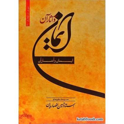 کتاب ایمان و آثار آن استاد حسین انصاریان