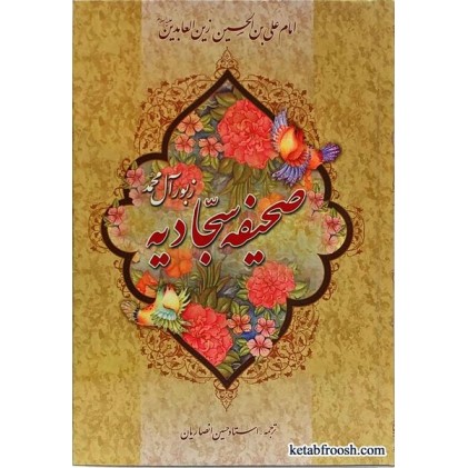 کتاب صحیفه سجادیه زبور آل محمد
