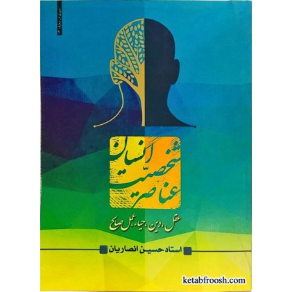 کتاب عناصر شخصیت انسان استاد حسین انصاریان