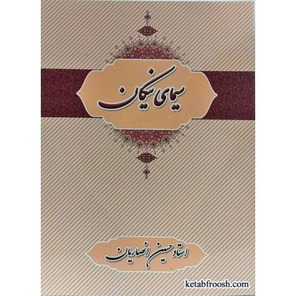 کتاب سیمای نیکان استاد حسین انصاریان
