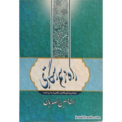 کتاب راه و رسم رستگاری استاد حسین انصاریان