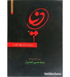 کتاب دنیا از منظر اولیا استاد حسین انصاریان