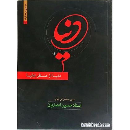کتاب دنیا از منظر اولیا استاد حسین انصاریان
