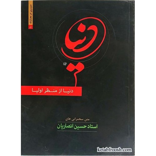کتاب دنیا از منظر اولیا استاد حسین انصاریان