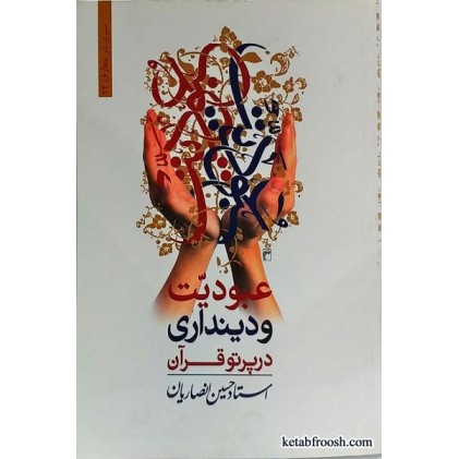 کتاب عبودیت و دینداری در پرتو قرآن استاد حسین انصاریان