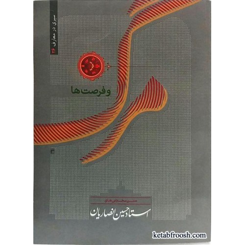 کتاب مرگ و فرصت ها استاد حسین انصاریان