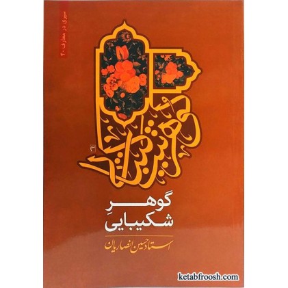 کتاب گوهر شکیبایی استاد حسین انصاریان