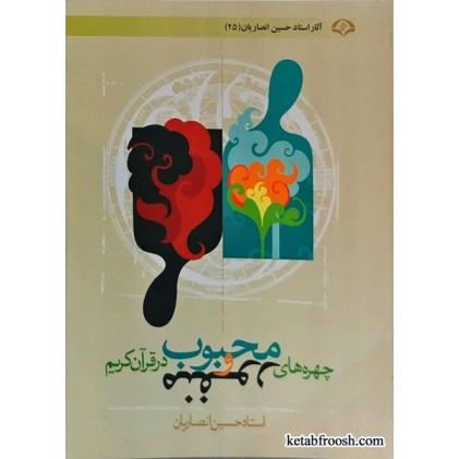 کتاب چهره های محبوب و منفور در قرآن کریم استاد حسین انصاریان
