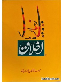 کتاب زیبایی های اخلاق استاد حسین انصاریان