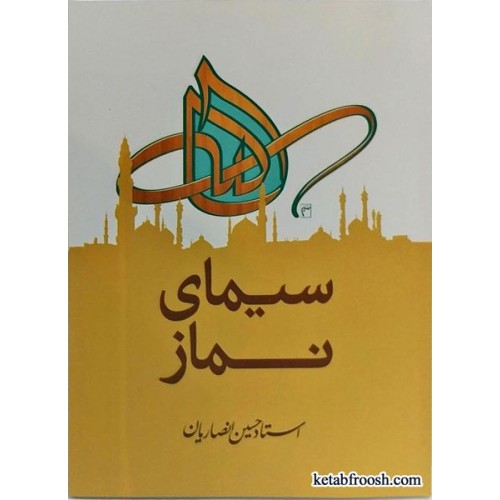 کتاب سیمای نماز استاد حسین انصاریان