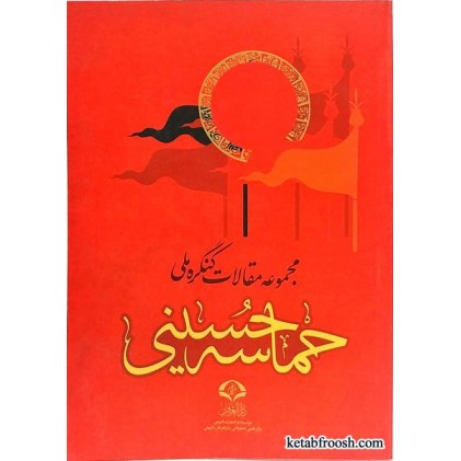 کتاب مجموعه مقالات کنگره ملی حماسه حسینی