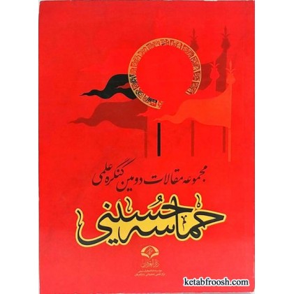 کتاب مجموعه مقالات دومین کنگره علمی حماسه حسینی