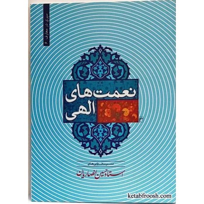 کتاب نعمت های الهی استاد حسین انصاریان