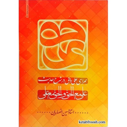 کتاب همراهی علی و حق در شرح حدیث