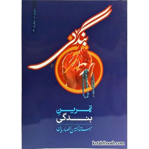 کتاب تمرین بندگی استاد حسین انصاریان