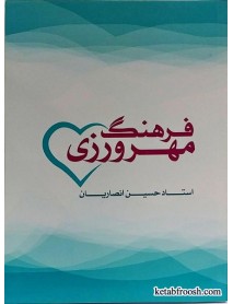 کتاب فرهنگ مهرورزی استاد حسین انصاریان