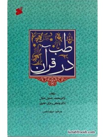 کتاب طب در قرآن