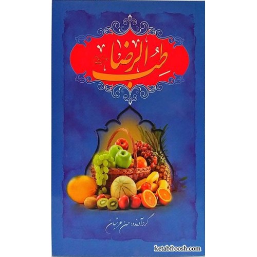 کتاب طب الرضا