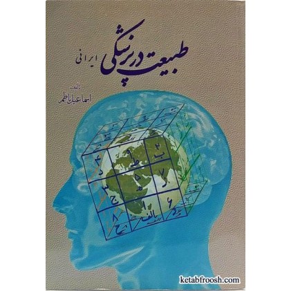 کتاب طبیعت در پزشکی ایرانی