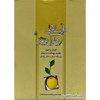 کتاب راز سلامتی و طول عمر در خانواده جلد 2
