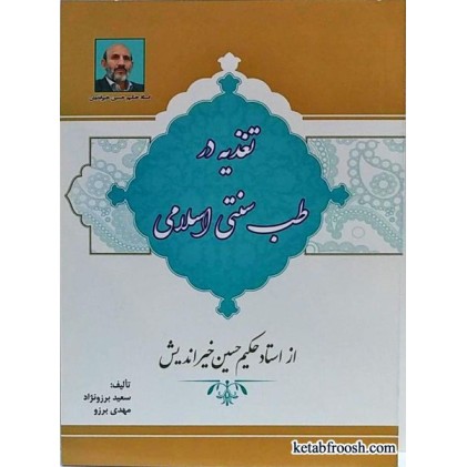 کتاب تغذیه در طب سنتی اسلامی پروفسور خیراندیش