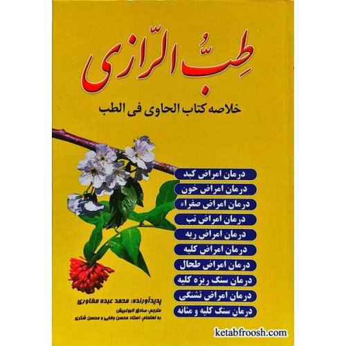 کتاب طب الرازی