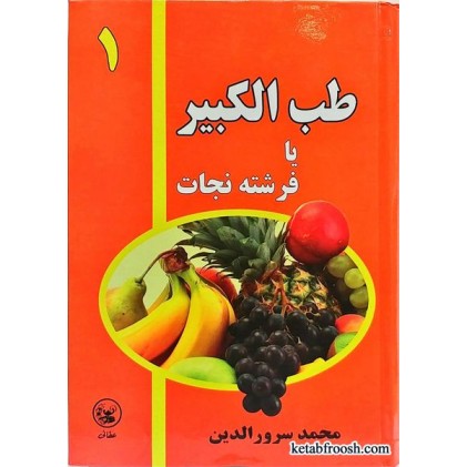 کتاب طب الکبیر یا فرشته نجات