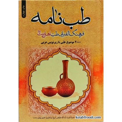 کتاب طب نامه