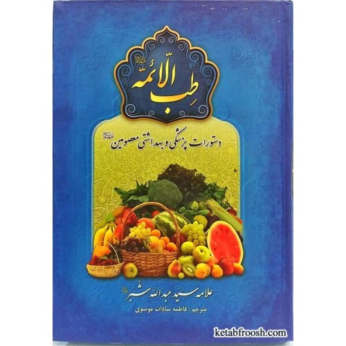کتاب طب الائمه