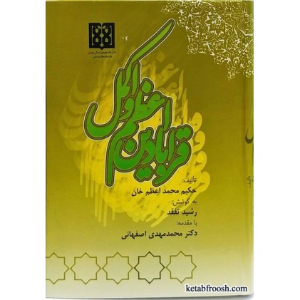 کتاب قرابادین اعظم و اکمل
