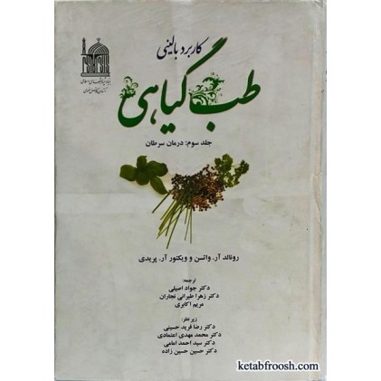 کتاب کاربرد بالینی طب گیاهی جلد سوم