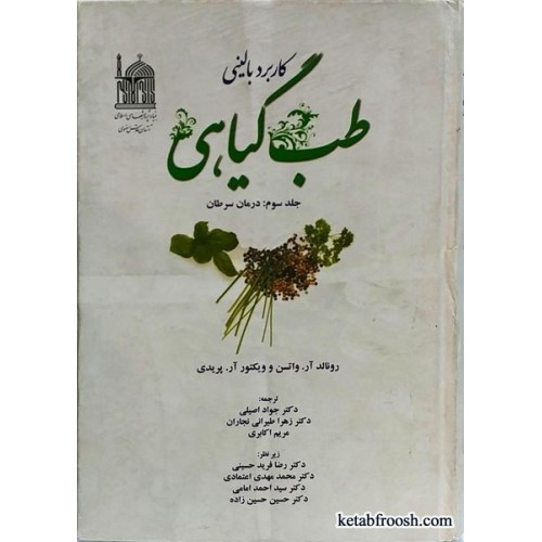 کتاب کاربرد بالینی طب گیاهی جلد سوم