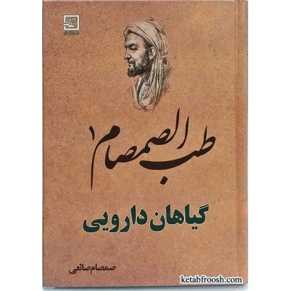 کتاب طب الصمصام 1