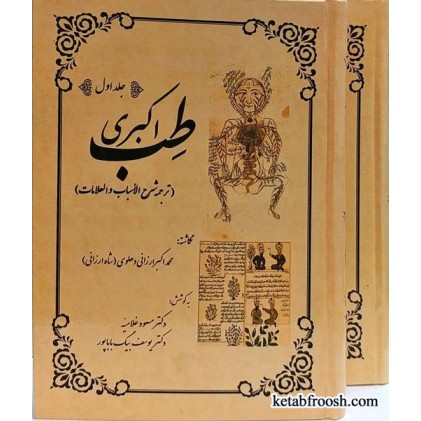 کتاب طب اکبری 2 جلدی
